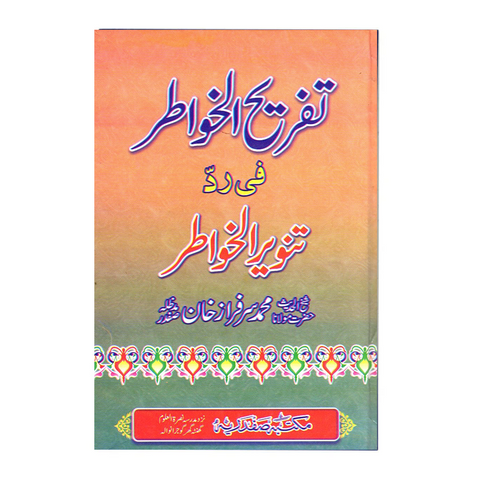 تفریح الخواطر فی رد تنویر الخواطر