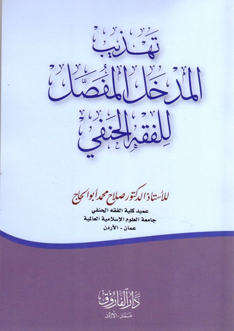 تهذيب المدخل المفصل للفقه الحنفي image 0