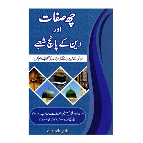 چھ صفات اور دین کے پانچ شعبے