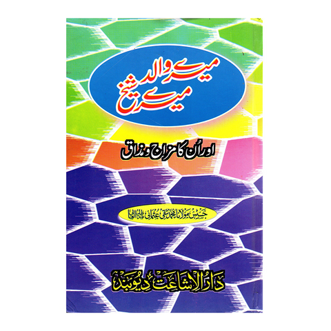 میرے والد میرے شیخ