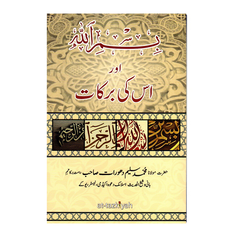 بسم اللہ اور اس کی برکات