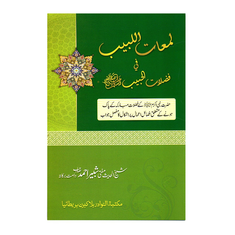 لمعات اللبیب فی فضلات الحبیب