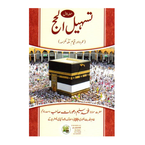 تسہیل الحج