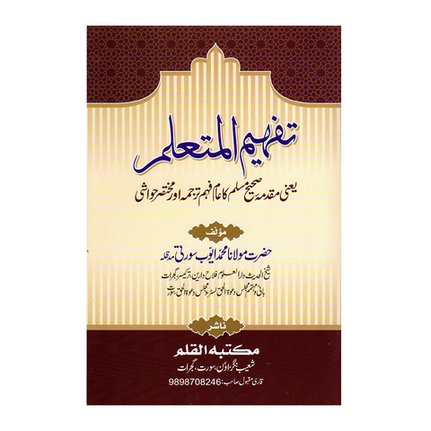 تفہیم المتعلم مقدمہ صحیح مسلم