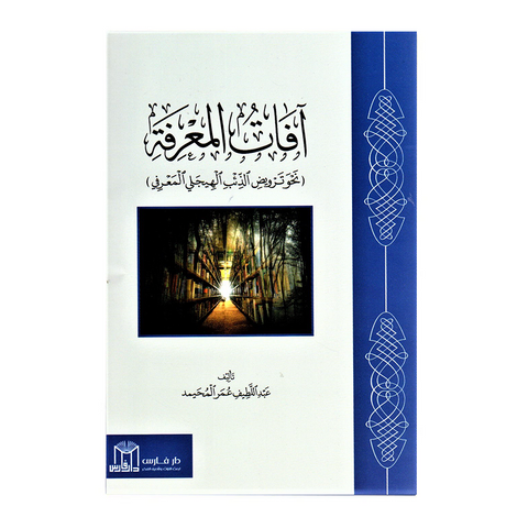 آفات المعرفة