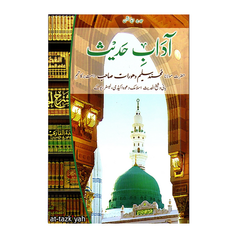 آداب حدیث