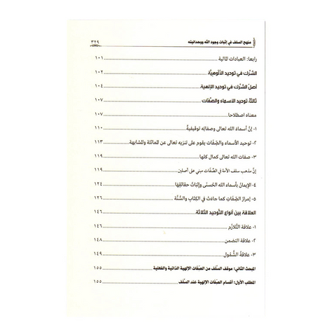 منهج السلف في إثبات وجود الله تعالى وتوحيده ووحدانيته
