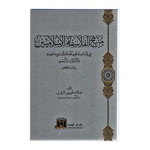 منهج الفلاسفة الاسلاميين