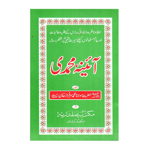 آئینہ محمدی