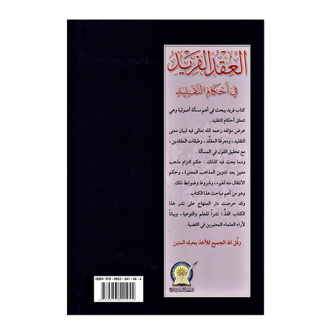 العقد الفريد في احكام التقليد