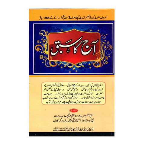 آج کا سبق