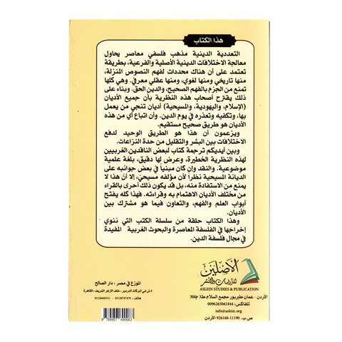نقد التعددیة الدینیة عند جون هیک