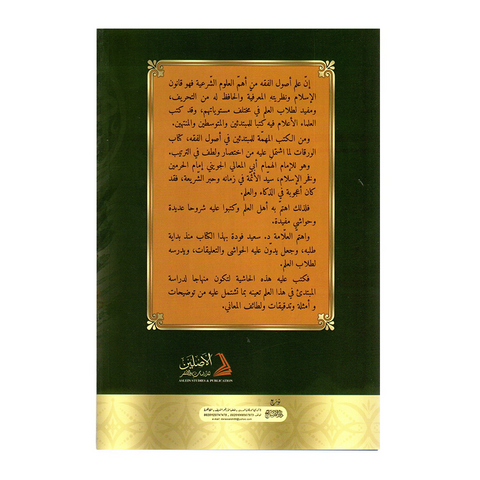 حاشیة علی شرح المحلی علی الورقات