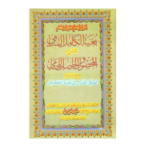 بغية الكامل السامي شرح المحصول والحاصل