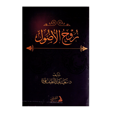 روح الاصول