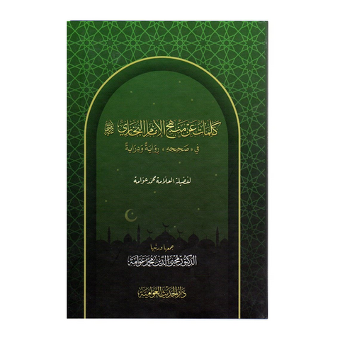 كلمات عن منهج الامام البخاری فی صحیحه روایة و درایة