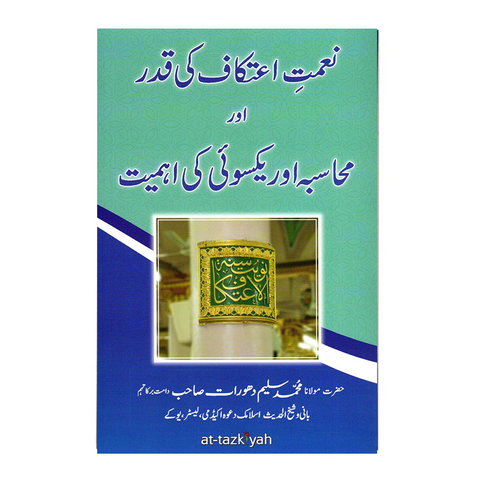 نعمت اعتکاف کی قدر اور محاسبہ اور یکسوئی کی اہمیت