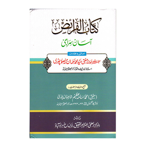 کتاب الفرائض آسان سراجی