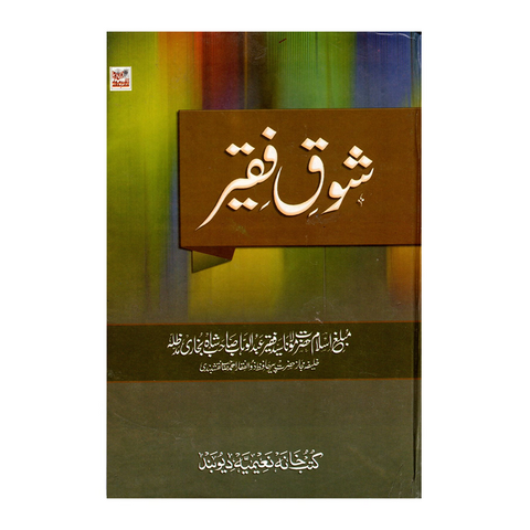 شوق فقیر