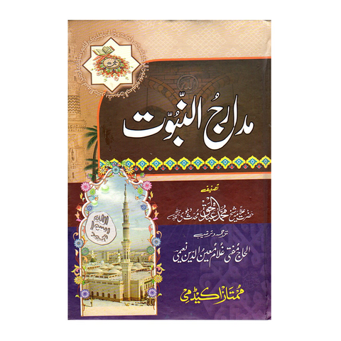 مدارج النبوت