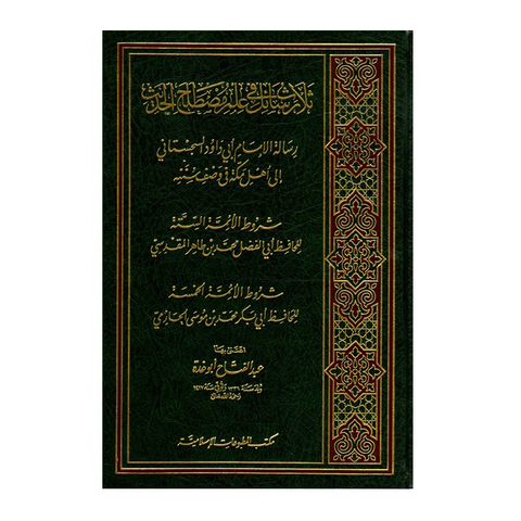ثلاث رسائل في علم مصطلح الحديث