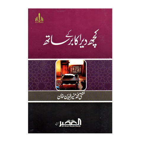 کچھ دیر اکابر کے ساتھ