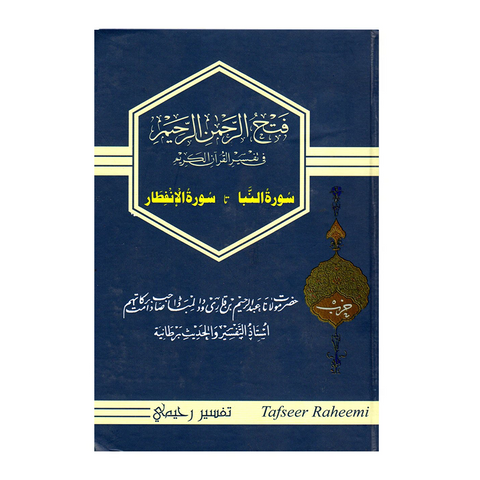 فتح الرحمن الرحیم