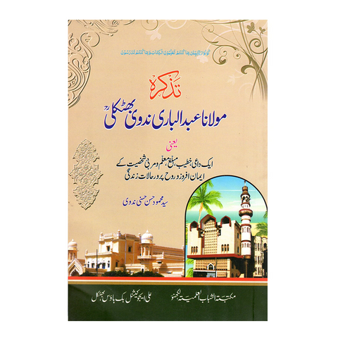 تذکرہ مولانا عبد الباری ندوی