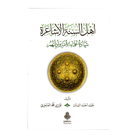 اهل السنة الاشاعرة شهادة علماء الامة وادلتهم