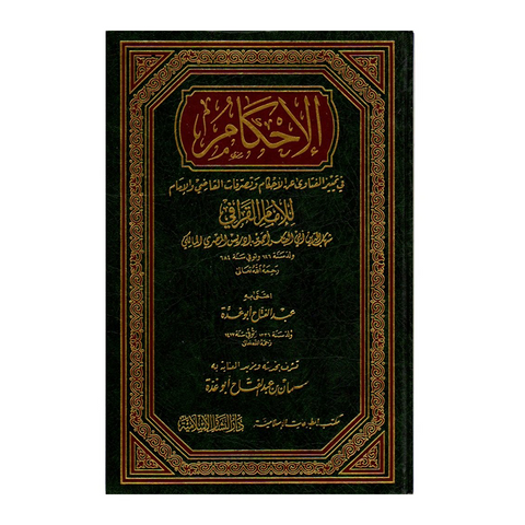 الاحكام في تمييز الفتاوى عن الأحكام وتصرفات القاضي والإمام
