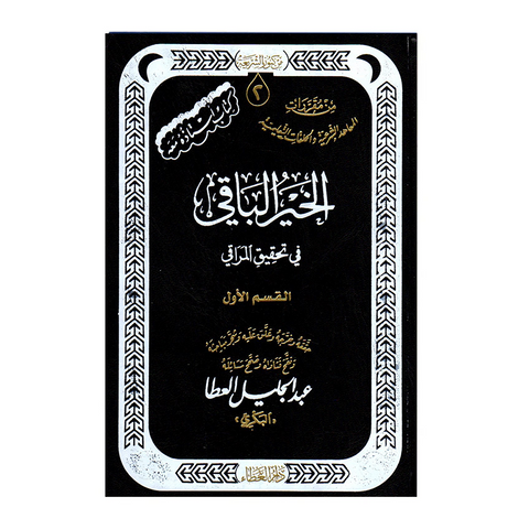 الخیر الباقی فی تحقیق المراقی