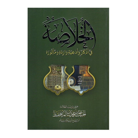الخلاصة (A5 Size)