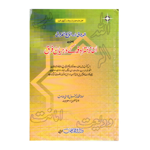الفاظ مترادفہ کے درمیان فرق