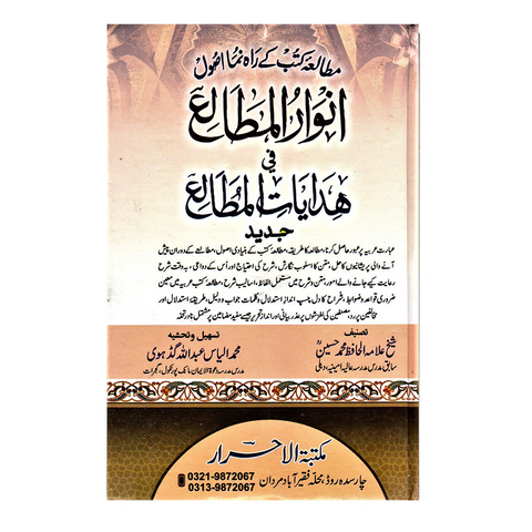 انوار المطالع فی ھدایات المطاع