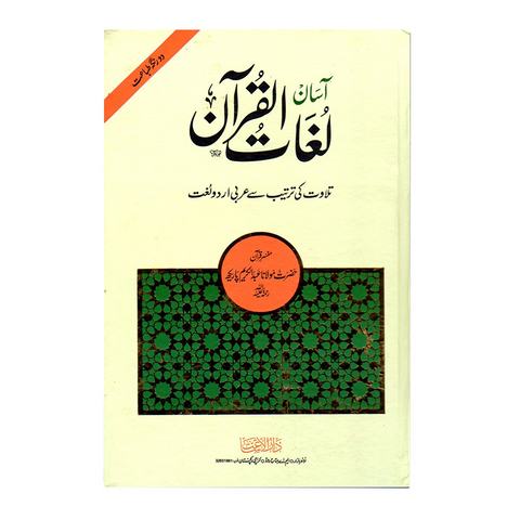 آسان لغات القرآن