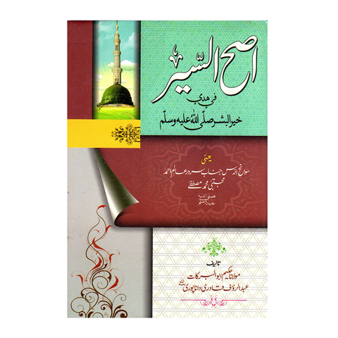 اصح السیر