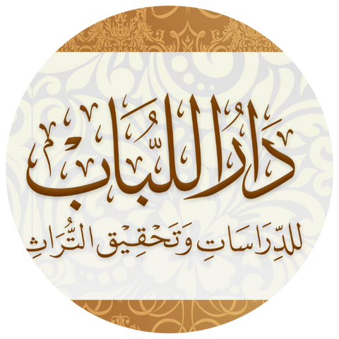 دار اللباب