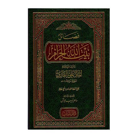 فضائل بیت الله الحرام