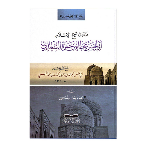 فتاوی شیخ الاسلام ابی الحسن عطاء بن حمزة السغدی