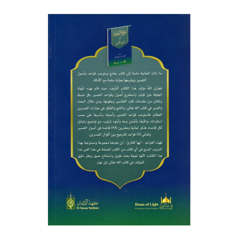 فتح البصير في أصول التفسير