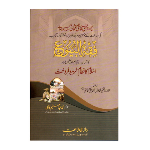 فقہ البیوع