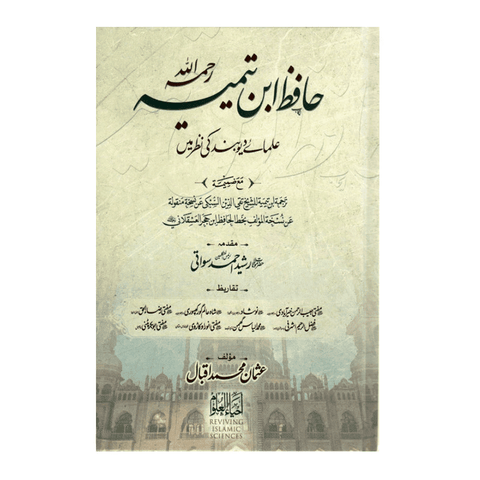 حافظ ابن تیمیہ علمائے دیوبند کی نظر میں | hafiz ibn taymiyyah