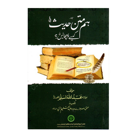 ہم متن حدیث کیسے پہچانیں