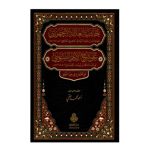 حاشية العلامة الاجهوري على شرح الامام السنوسي