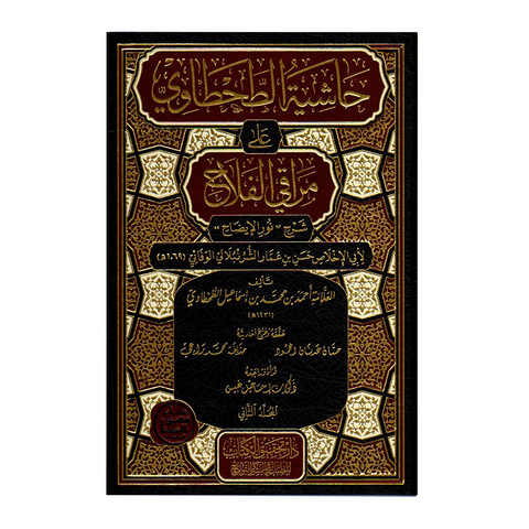 حاشية الطحطاوي على مراقي الفلاح