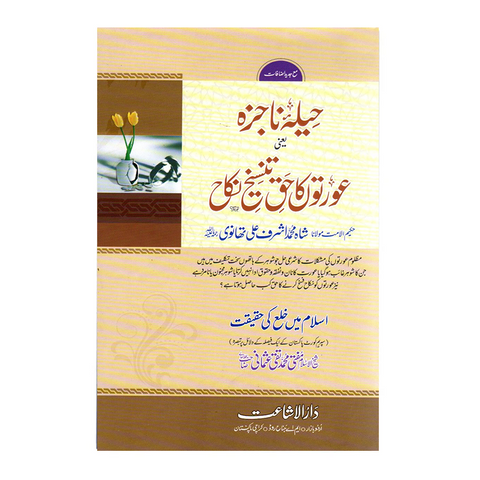 حیلہ ناجزہ