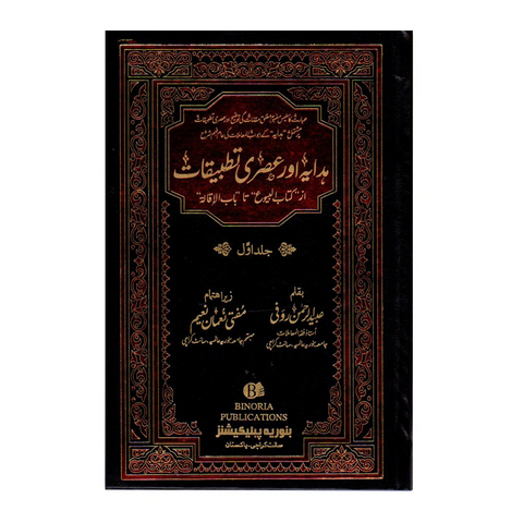 ہدایہ اور عصری تطبیقات