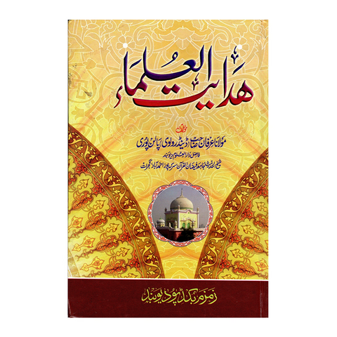 ھدایت العلماء