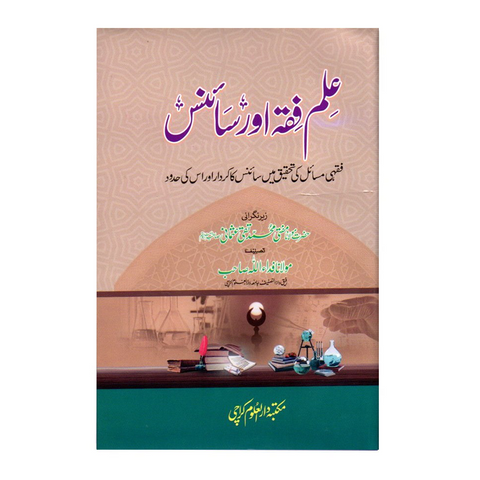 علم فقہ اور سائنس