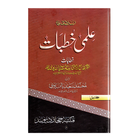 علمی خطبات